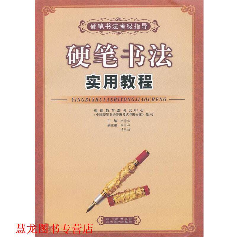 【正版书籍】 硬笔书法实用教程 李放鸣　主编 四川美术出版社