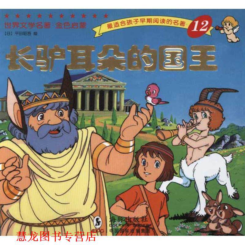 【正版书籍】 世界文学名著-金色启蒙---长驴耳朵的国王 (日)平田昭吾 绘,岭月 译 海豚出版社