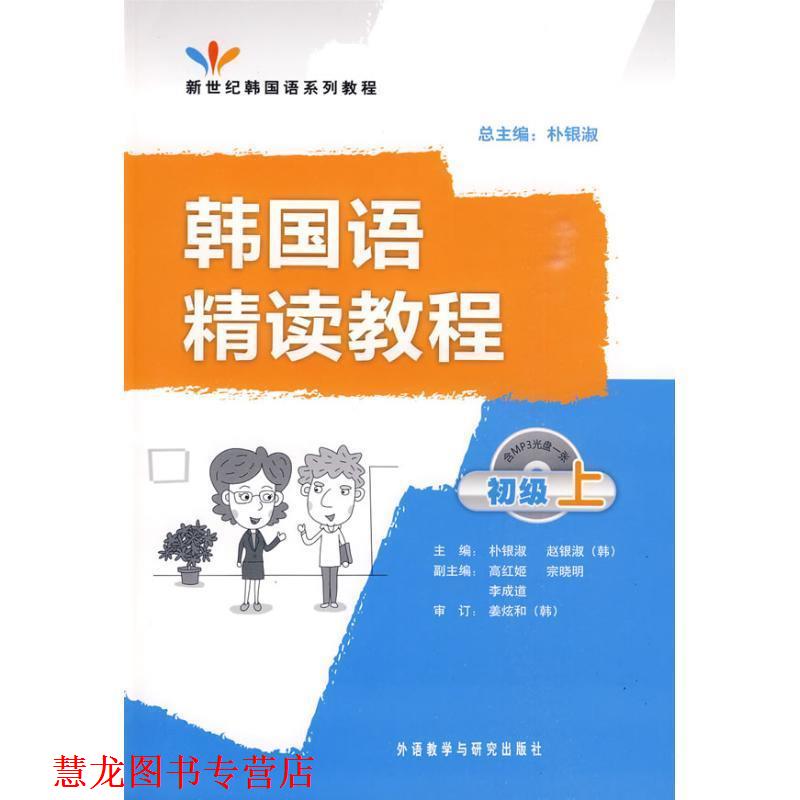 【正版书籍】 韩国语精读教程 朴银淑,(韩)赵银淑 主编 外语教学与研究出版社
