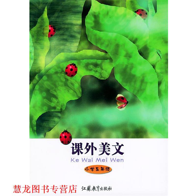 【正版书籍】 课外美文 戈致中 主编 江苏教育出版社