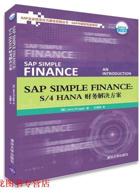 【正版书籍】 SAP Simple Finance (德)克鲁格　著,王强　等译 清华大学出版社