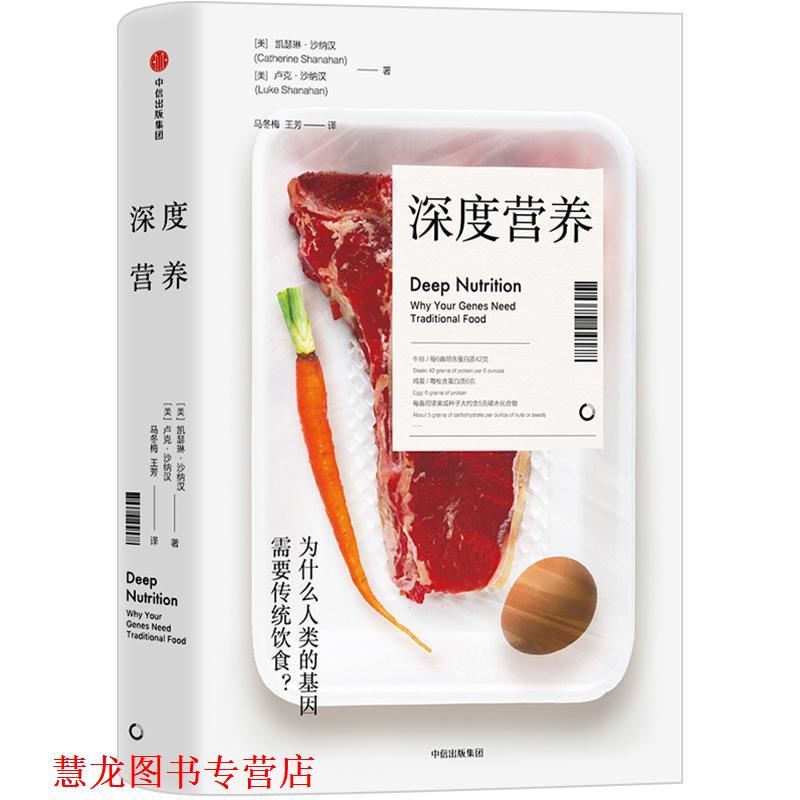 【正版书籍】 深度营养 为 (美)凯瑟琳·沙纳汉(Catherine Shanahan),(美)卢克·沙纳汉(Luke Shanahan) 中信出版社