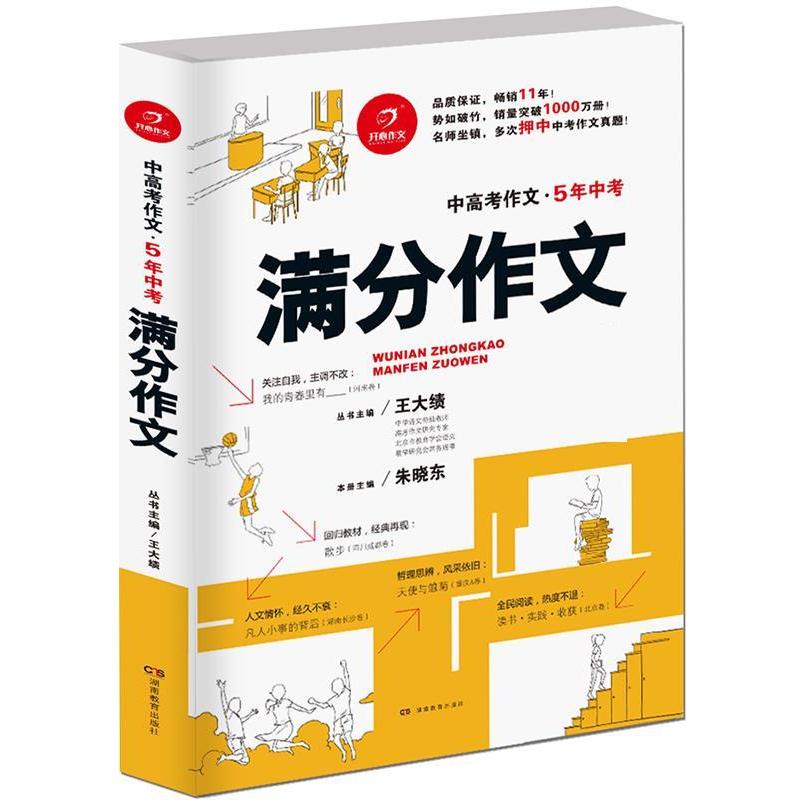【正版书籍】 5年中考满分作文 王大绩,朱晓东 湖南教育出版社