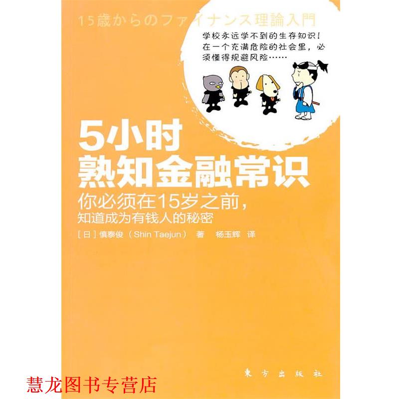 【正版书籍】 5小时熟知金融常识 (日)慎泰俊 著,杨玉辉 译 东方出版社