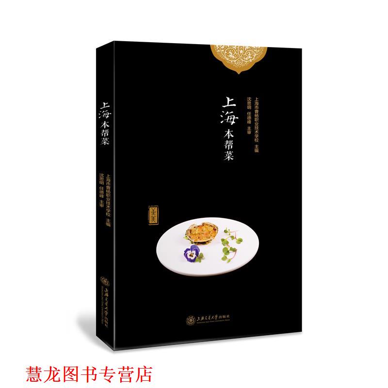 【正版书籍】 上海本帮菜 沈思明 任德峰 主审 上海交通大学出版社