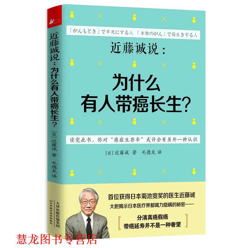 【正版书籍】 近藤诚说:为什么有人带癌长生？ (日)近藤诚 天津科学技术出版社