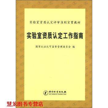 【正版书籍】 实验室资质认定评审准则宣贯教材:实验室资质认定工作指南 国家认证认可监督管理委员会 编 中国计量出版社