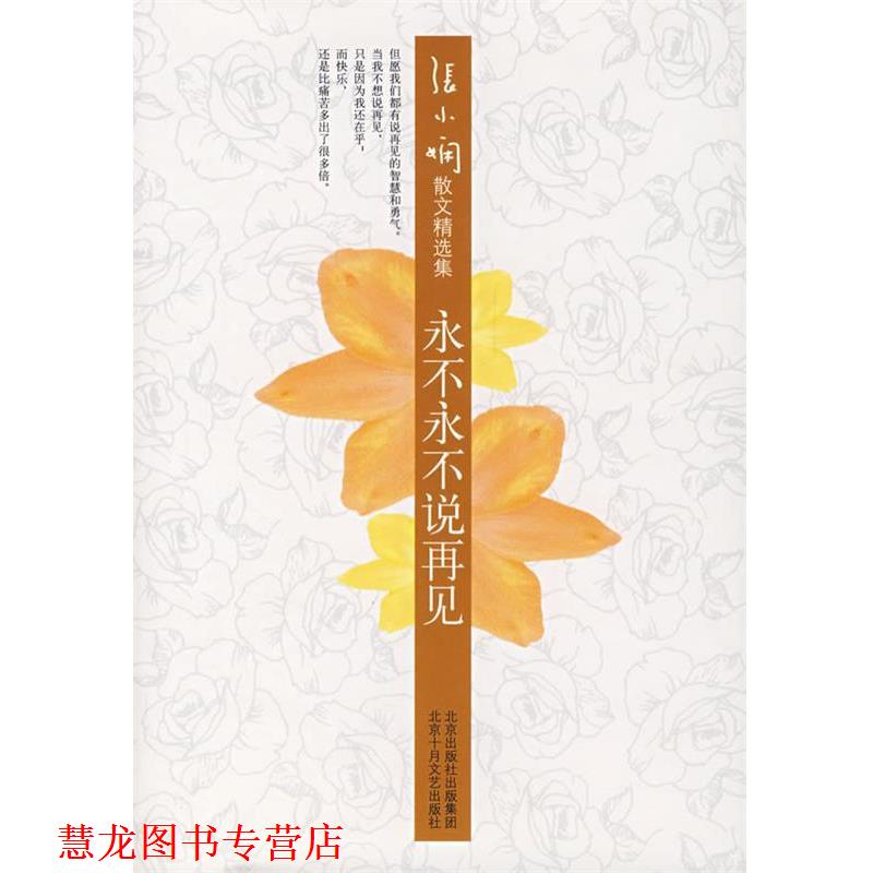 【正版书籍】 张小娴精选集:永不永不说再见 张小娴 著 北京十月文艺出版社