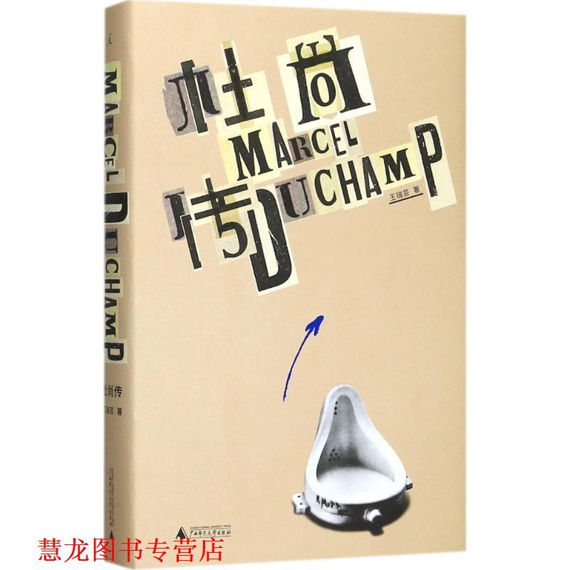 【正版书籍】 杜尚传 王瑞芸 著 广西师范大学出版社