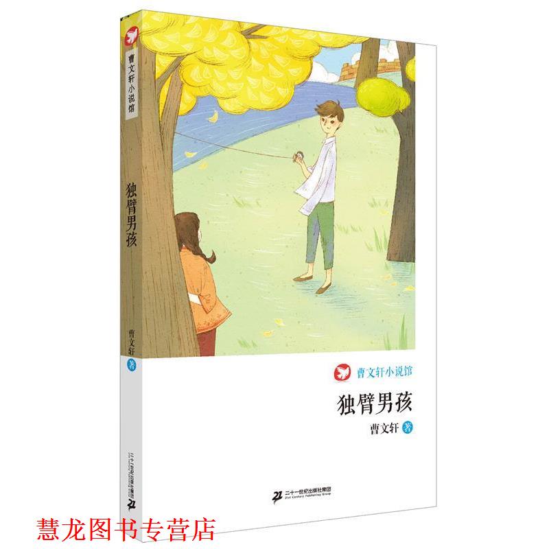 【正版书籍】 独臂男孩 曹文轩小说馆 曹文轩 著 二十一世纪出版社