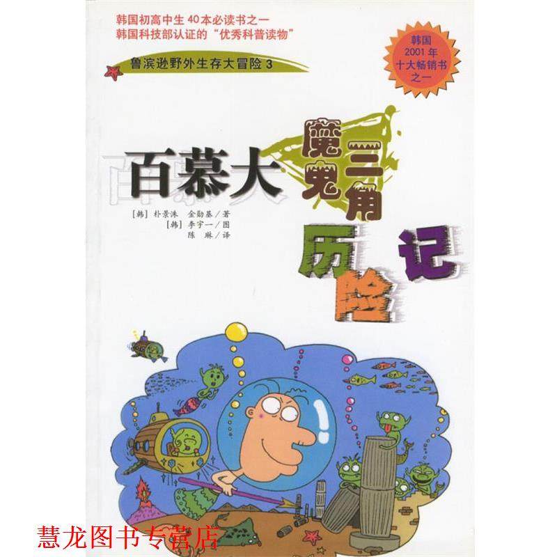 【正版书籍】 百慕大魔鬼三角历险记:鲁滨逊野外生存大冒险3 (韩国)朴景洙,金勋基 著 南海出版公司