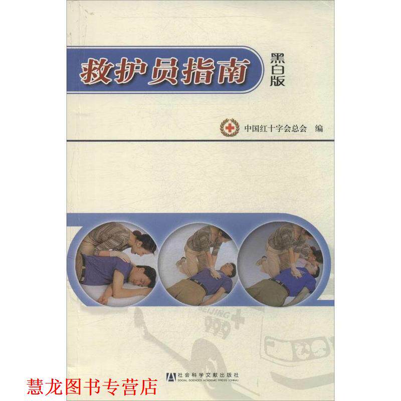 【正版书籍】 救护员指南 中国红十字会总会 著 社会科学文献出版社