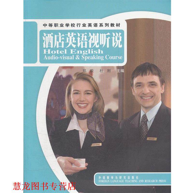 【正版书籍】 中等职业学校行业英语系列教材•酒店英语视听说 郑毅, 杜刚中 外语教研出版社