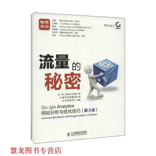 【正版书籍】 流量的秘密: Google Analytics网站分析与优化技巧 [英]克里夫顿 人民邮电出版社