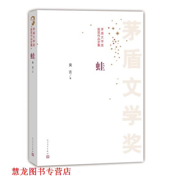 【正版书籍】 茅盾文学奖获奖作品全集 蛙 莫言 著 人民文学出版社