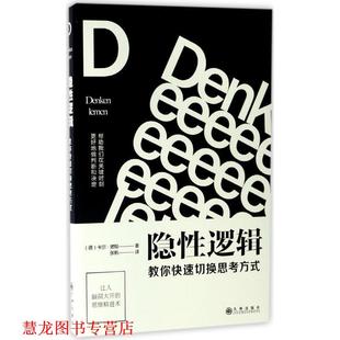 【正版书籍】 隐性逻辑:教你切换思考方式 [德] 卡尔·诺顿 著,张帆 译 九州出版社