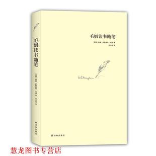 【正版书籍】 毛姆读书随笔 毛姆 著,郑小琦 译 译林出版社