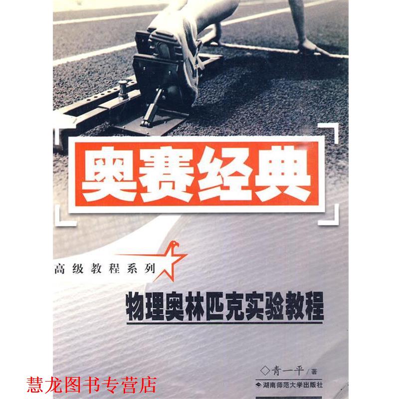 【正版书籍】 奥赛经典·教程系列-物理奥林匹克实验教程 青一平 著 湖南师范大学出版社