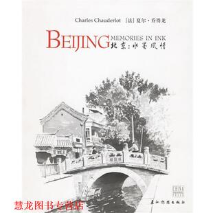 法 書籍 Chauderlot Carducci 著 社 譯 五洲傳播出版 李莎 喬德龍 加 北京：水墨風情 正版 陳靜