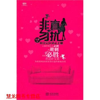 【正版书籍】 非真勿扰 乐嘉 著 华文出版社