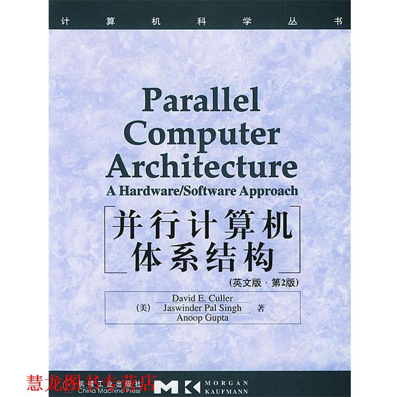 【正版书籍】 并行计算机体系结构 英文第2版 （美）勒斯（Culler,D.E.）等著 机械工业出版社