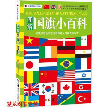 【正版书籍】 儿童小百科2:图解国旗小百科 幼福编辑部 湖南美术出版社