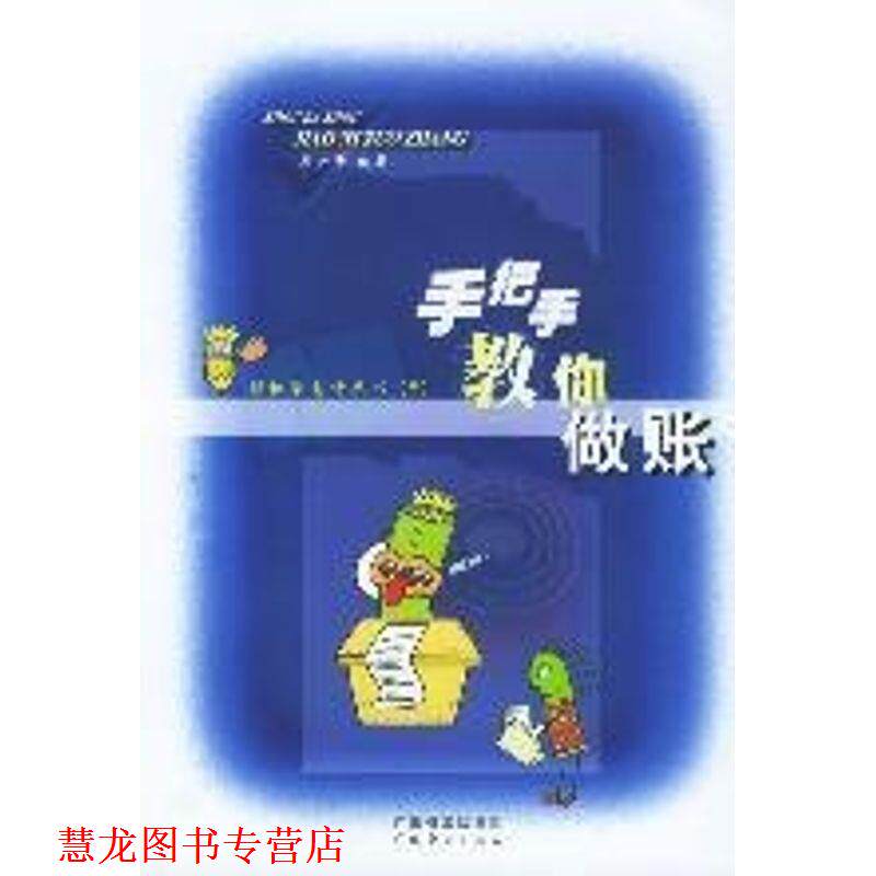 【正版书籍】 手把手教你做账 吴少平 编著 广东经济出版社