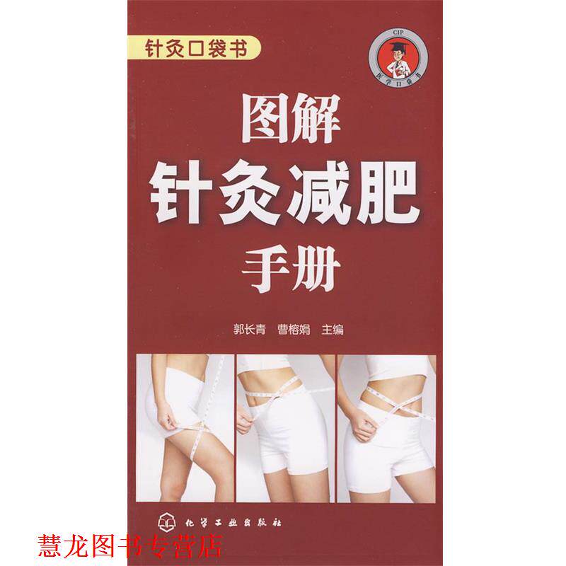 【正版书籍】 针灸口袋书--图解针灸手册 郭长青,曹榕娟 主编 化学工业出版社