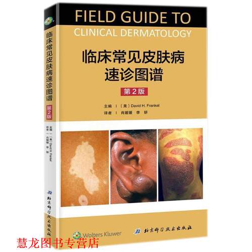 【正版书籍】 临床常见速诊图谱 (美)戴维·弗兰克(David H.Frankel) 主编,肖媛媛,李妍 译 北京科学技术出版社