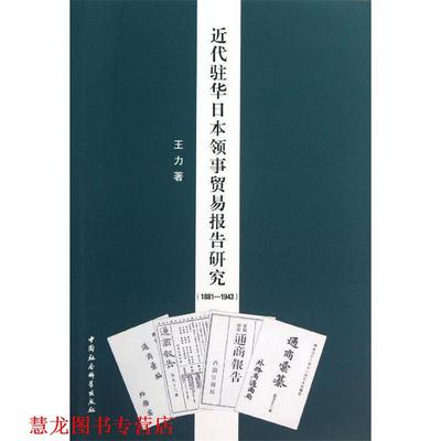 【正版书籍】 近代驻华日本领事贸易报告研究 王力　著 中国社会科学出版社