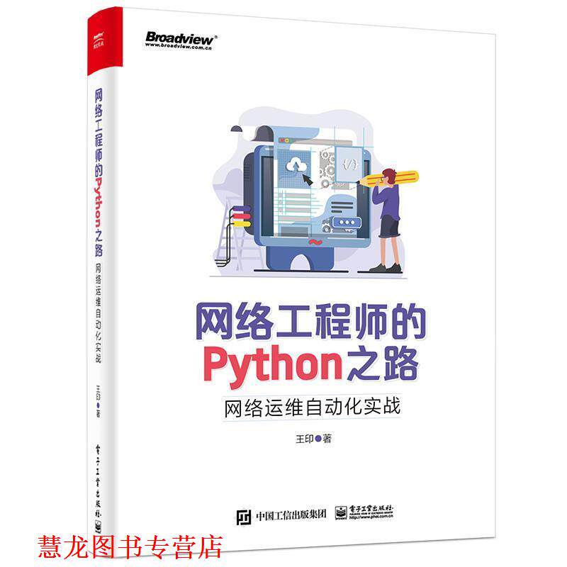 【正版书籍】 网络工程师的Python之路：网络运维自动化实战 王印 电子工业出版社