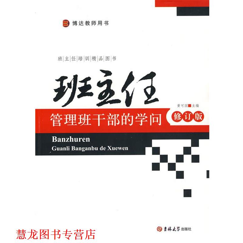 【正版书籍】 班主任培训精品图书—班主任管理班干部的学问 黄可国 主编 吉林大学出版社
