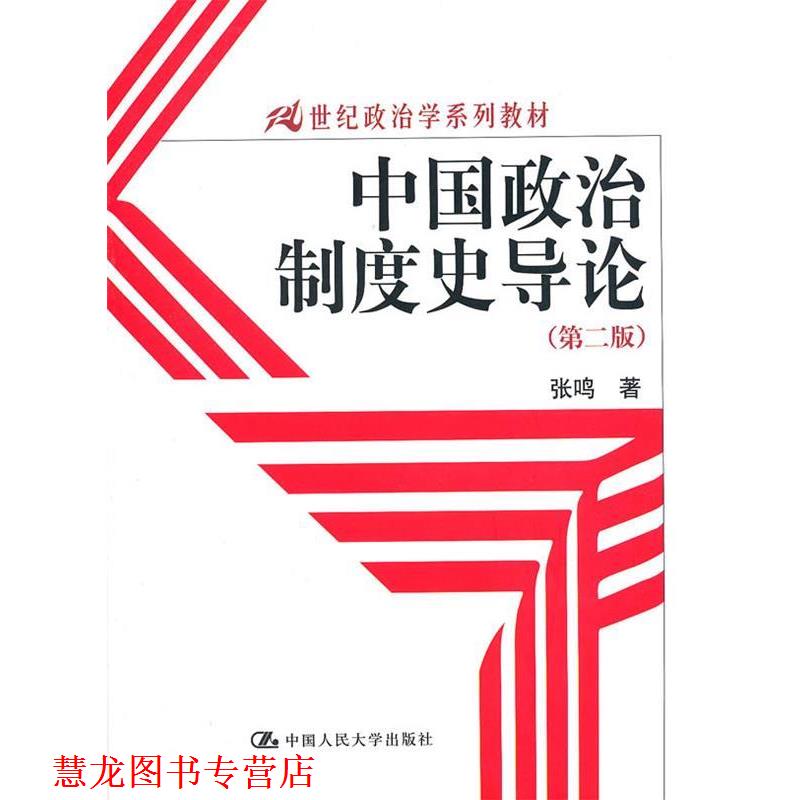 【正版书籍】 中国政治制度史导论 张鸣 著 中国人民大学出版社