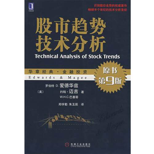【正版书籍】 股市趋势技术分析 (美)迈吉,(美)巴塞蒂　著,郑学勤,朱玉辰　译 机械工业出版社