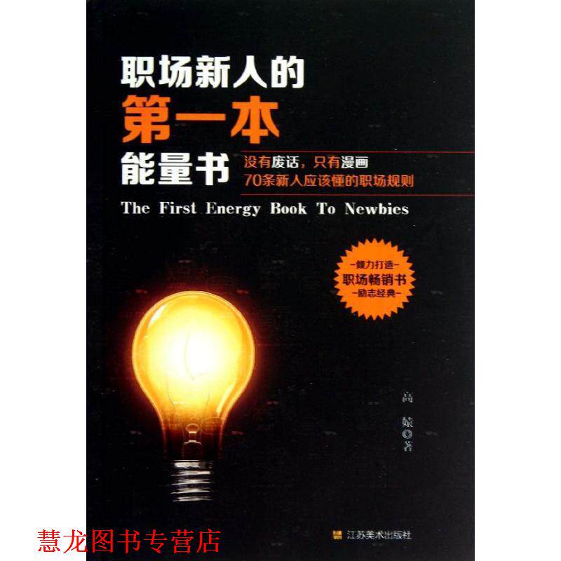 【正版书籍】 职场新人的本能量书 高媴 著 江苏美术出版社