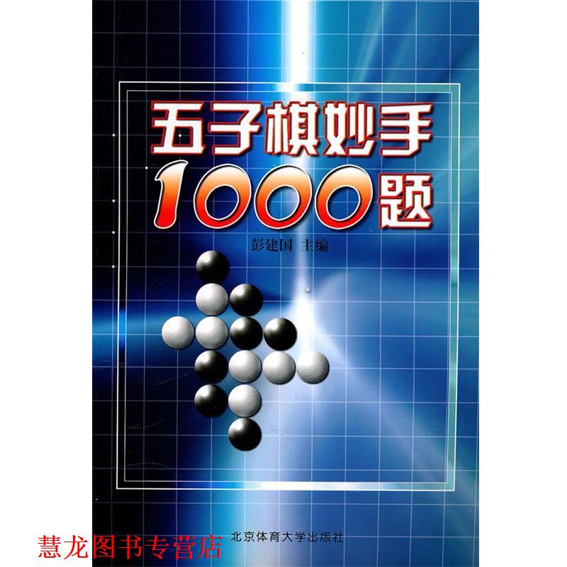 【正版书籍】 五子棋妙手1000题 彭建国 编著 北京体育大学出版社