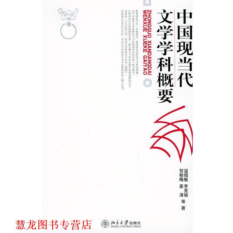 【正版书籍】 中国现当代文学学科概要 温儒敏,李宪瑜,贺桂梅,姜涛 等著 北京大学出版社