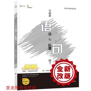 【正版书籍】 2018疯狂考研英语系列丛书之 不就是语法和长难句吗 刘晓艳 中国政法大学出版社