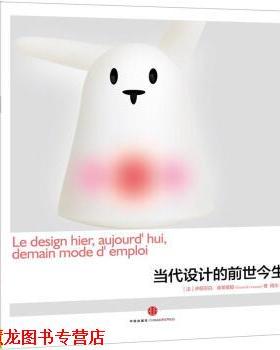 【正版书籍】 当代设计的前世今生 [法] 伊丽莎白·库蒂里耶（Elisabeth Couturier） 著 中信出版社
