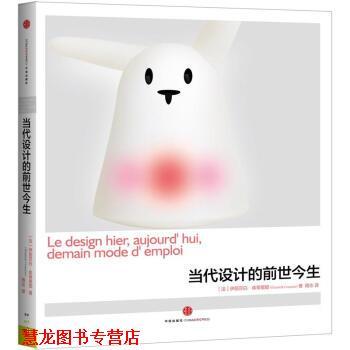 【正版书籍】 当代设计的前世今生 [法] 伊丽莎白·库蒂里耶（Elisabeth Couturier） 著 中信出版社