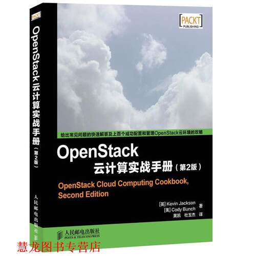 【正版书籍】 OpenStack云计算实战手册 [英]杰克逊,[美]邦奇　著,黄凯,杜玉杰　译 人民邮电出版社