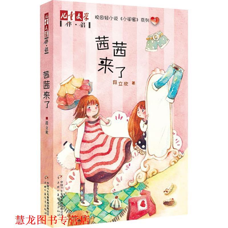 【正版书籍】 《儿童文学》伴侣—《小闺蜜》系列2·茜茜来了 段立欣 著 中国少年儿童出版社
