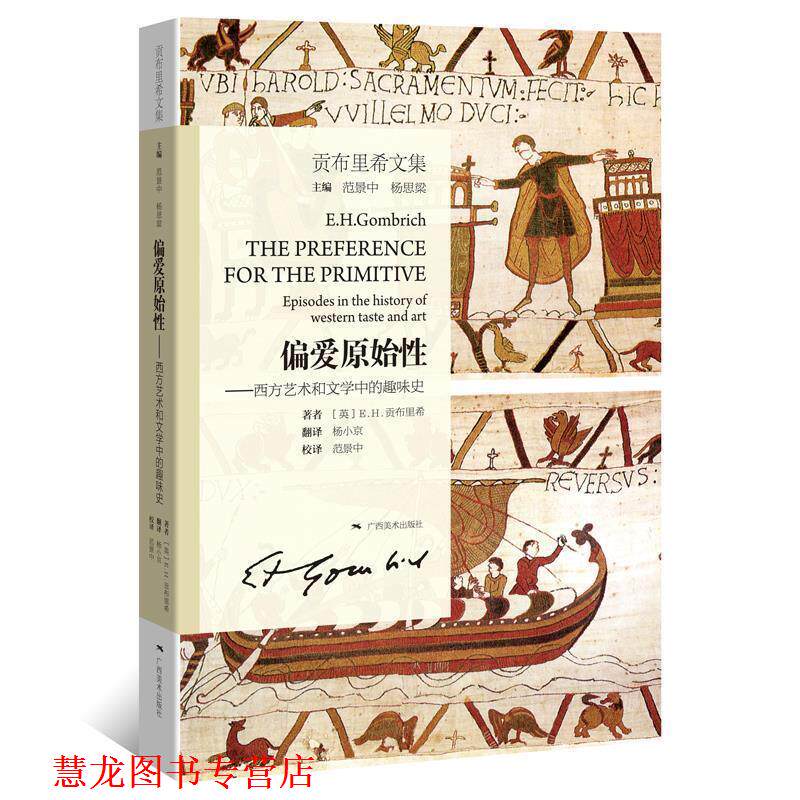 【正版书籍】 偏爱原始性-西方艺术和文学中的趣味史-贡布里希文集 [英] E.H.贡布里希 著, 杨小京 译, 范景中 校译 广西美术出版