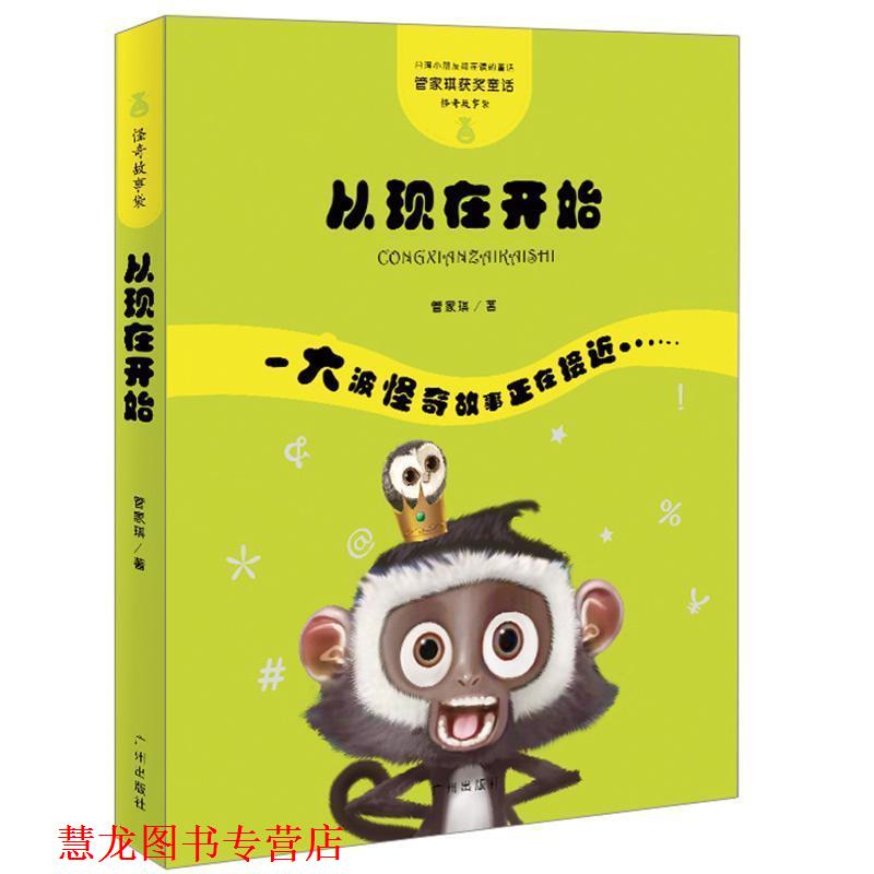 【正版书籍】 管家琪童话·怪奇故事袋·从现在开始 管家琪 广州出版社