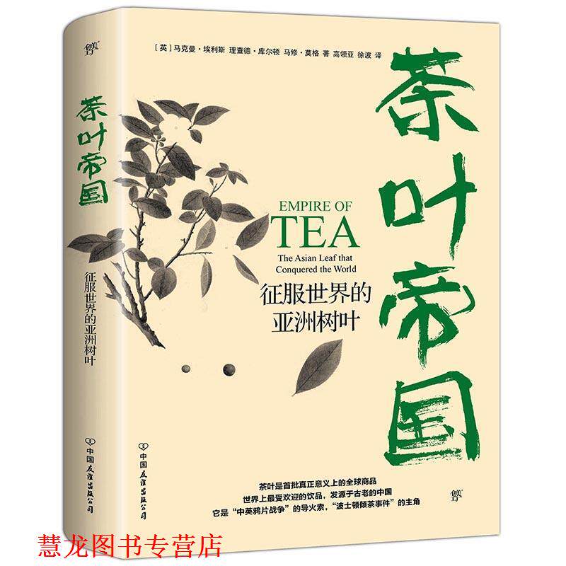 【正版书籍】 茶叶帝国:征服世界的亚洲树叶 (英)马克曼埃利斯,(英)理查德库尔顿,(英)马修莫格,高领亚徐波译,创美工厂出品 中国友