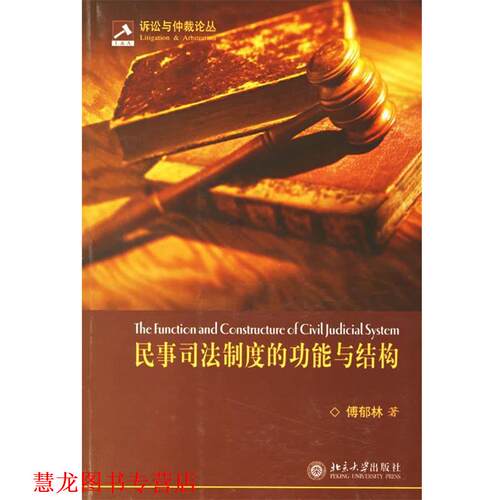 【正版书籍】 民事司法制度的功能与结构 傅郁林 著 北京大学出版社