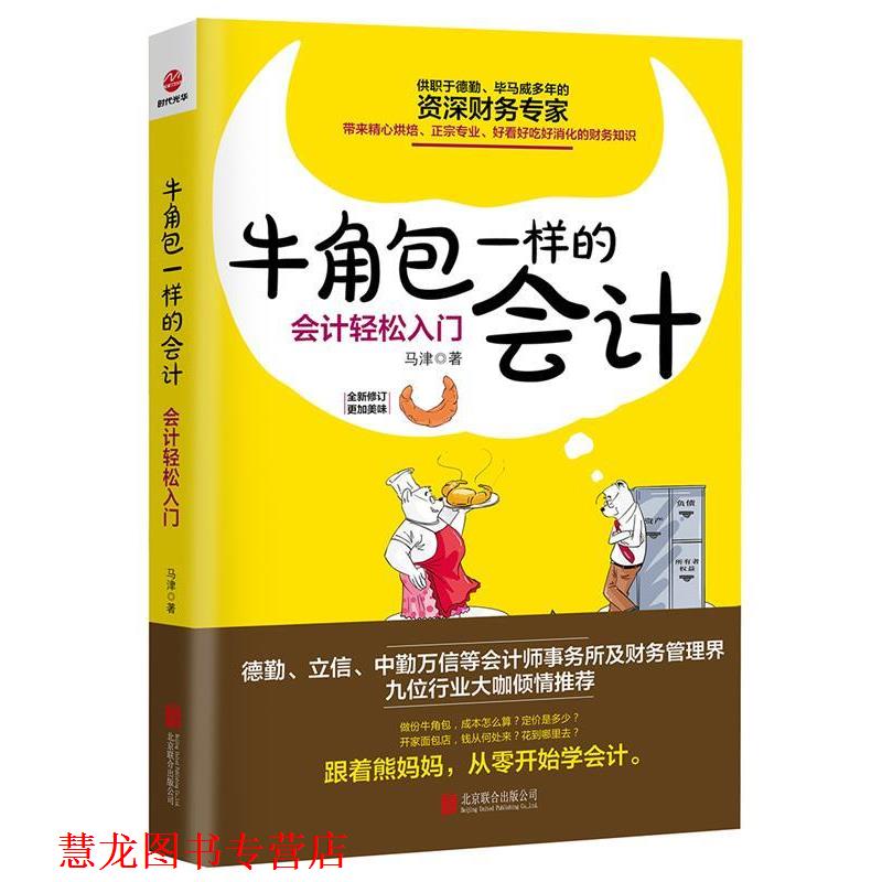 【正版书籍】 牛角包一样的会计:会计轻松入门 马津 北京联合出版公司