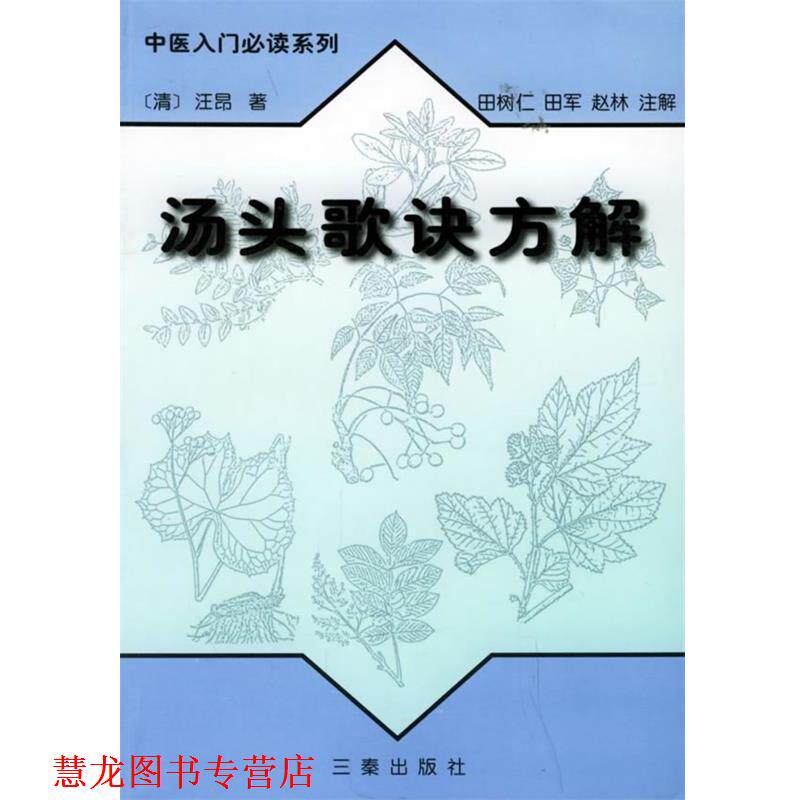 【正版书籍】 汤头歌诀方解—中医入门系列 (清)汪昂 著,田树仁,田军,赵林 注解 三秦出版社