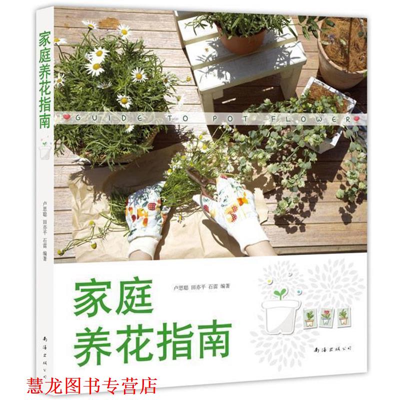 【正版书籍】 家庭养花指南 卢思聪,田亦平,石雷 编著 南海出版社