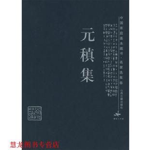 【正版书籍】 元稹集—中国家庭基本藏书·名家选集卷 (唐)孙安邦,蓓蕾 解评 山西古籍出版社